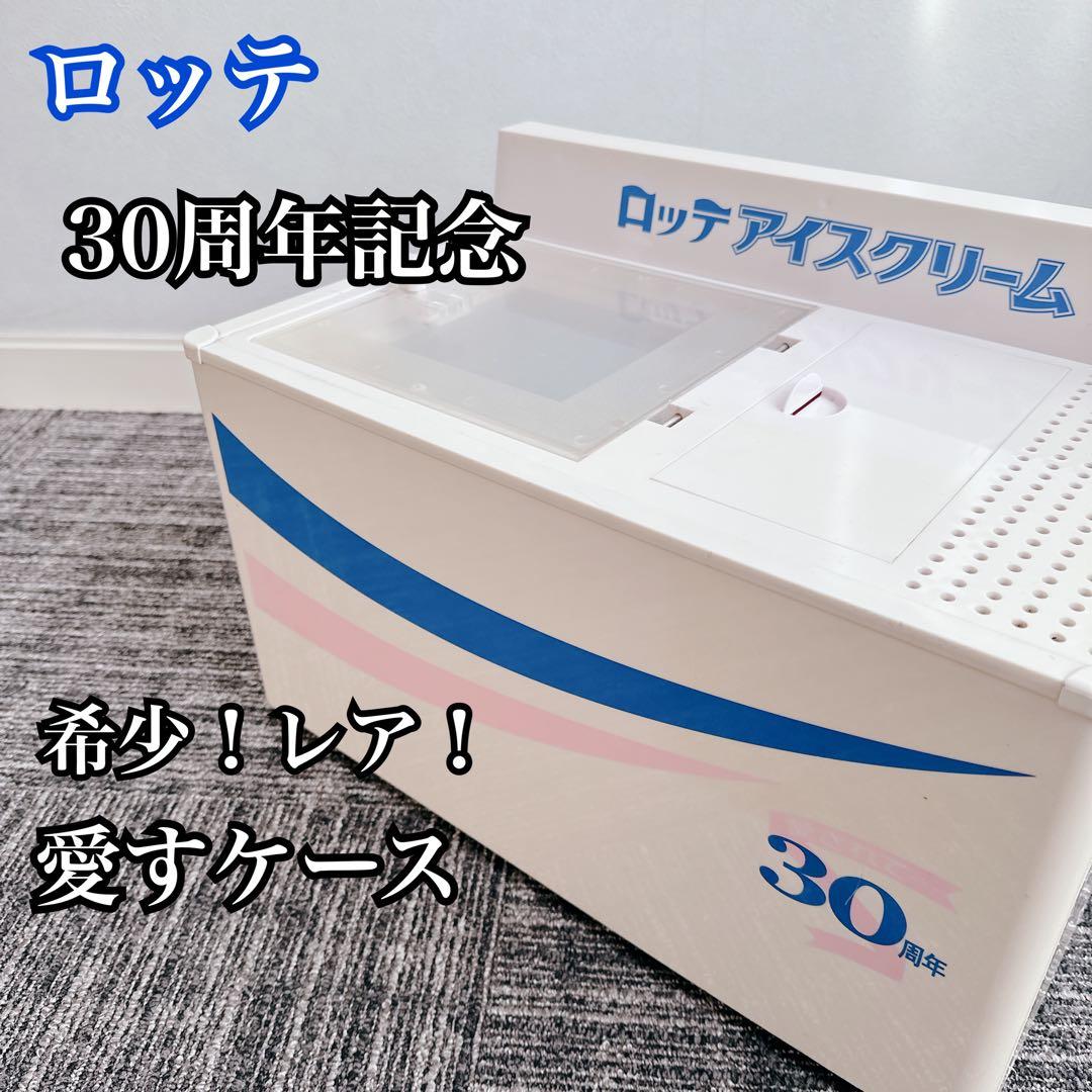 ロッテ 30周年記念 アイスケース 非売品 レア 希少 愛すケース