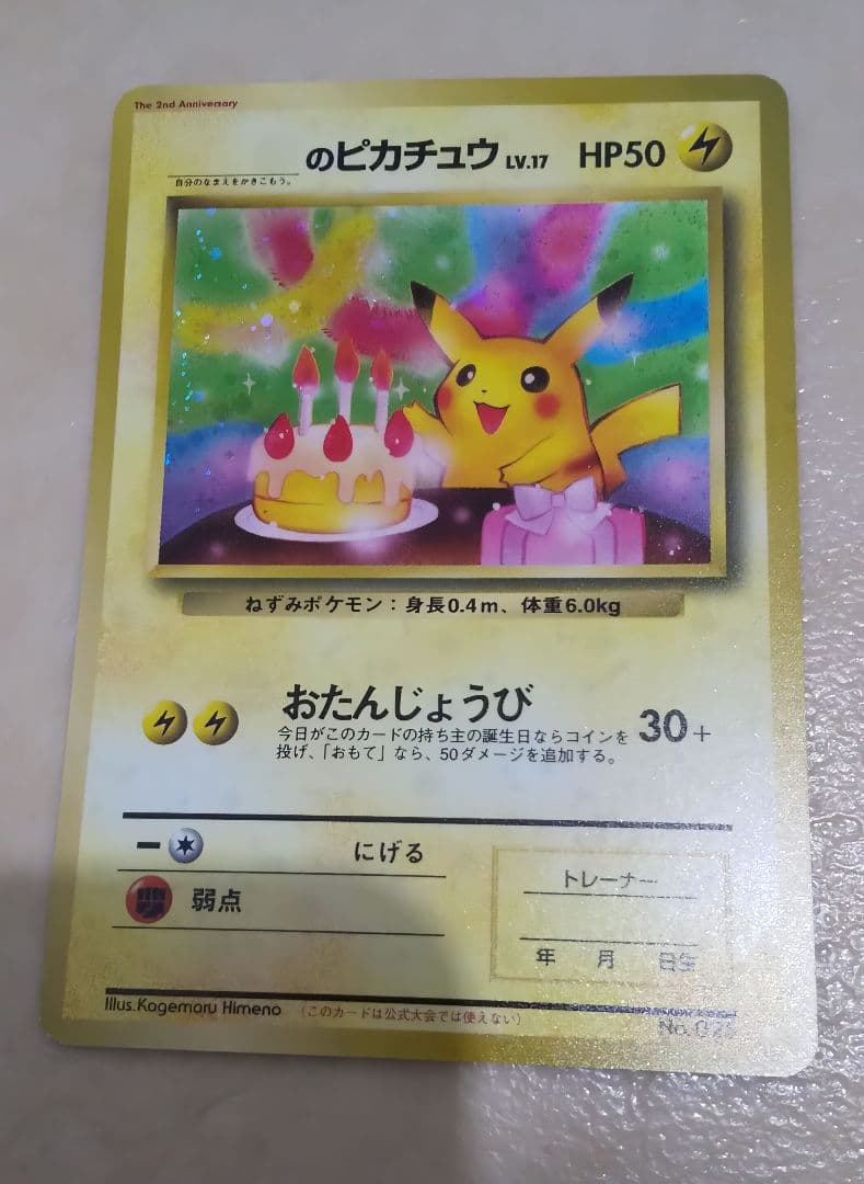 1998年 旧裏 おたんじゃうびピカチュウ 当時物 ポケカ