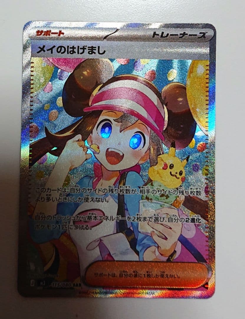 ムニキスゼロ メイのはげまし sar