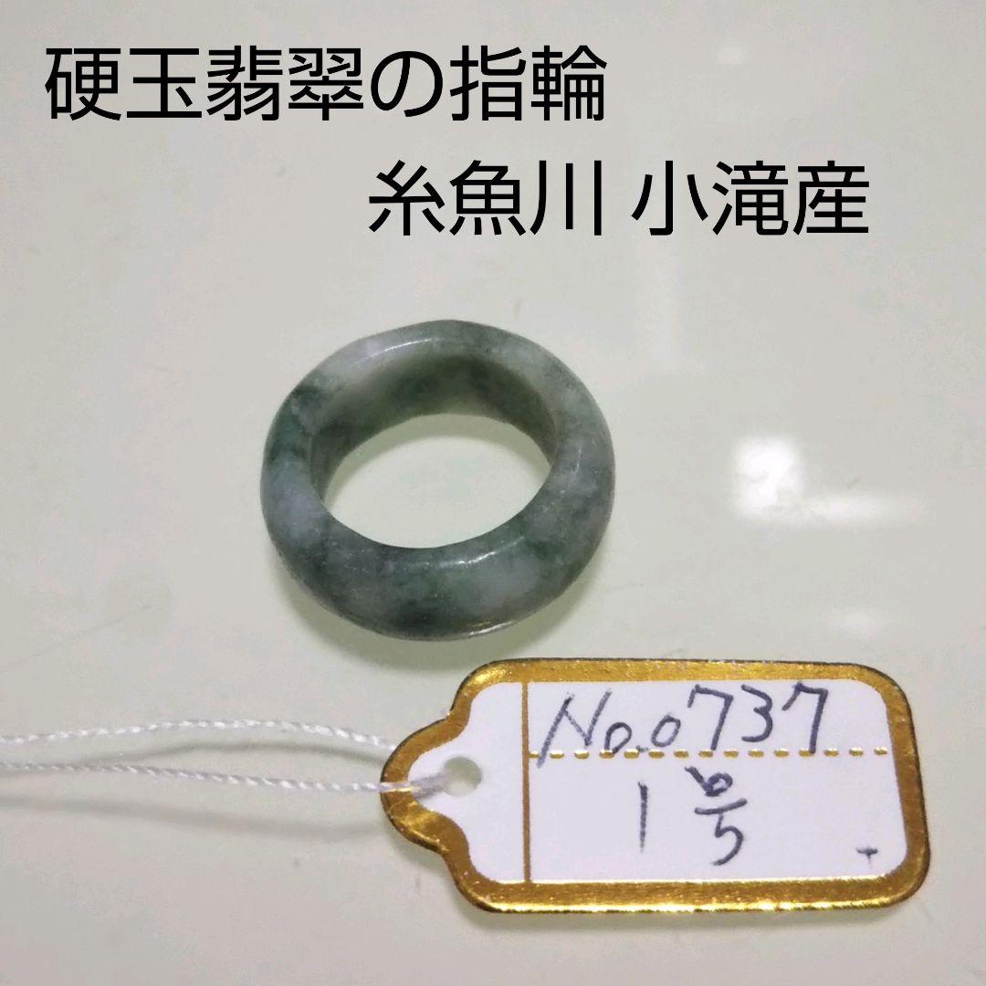 No.0737 硬玉翡翠の指輪 ◆ 糸魚川 小滝産 圧砕翡翠 ◆ 天然石
