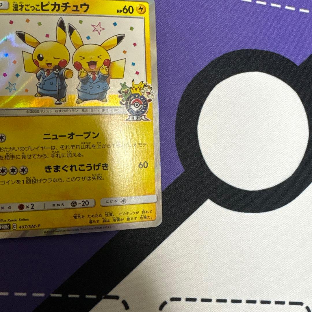 漫才ごっこピカチュウ