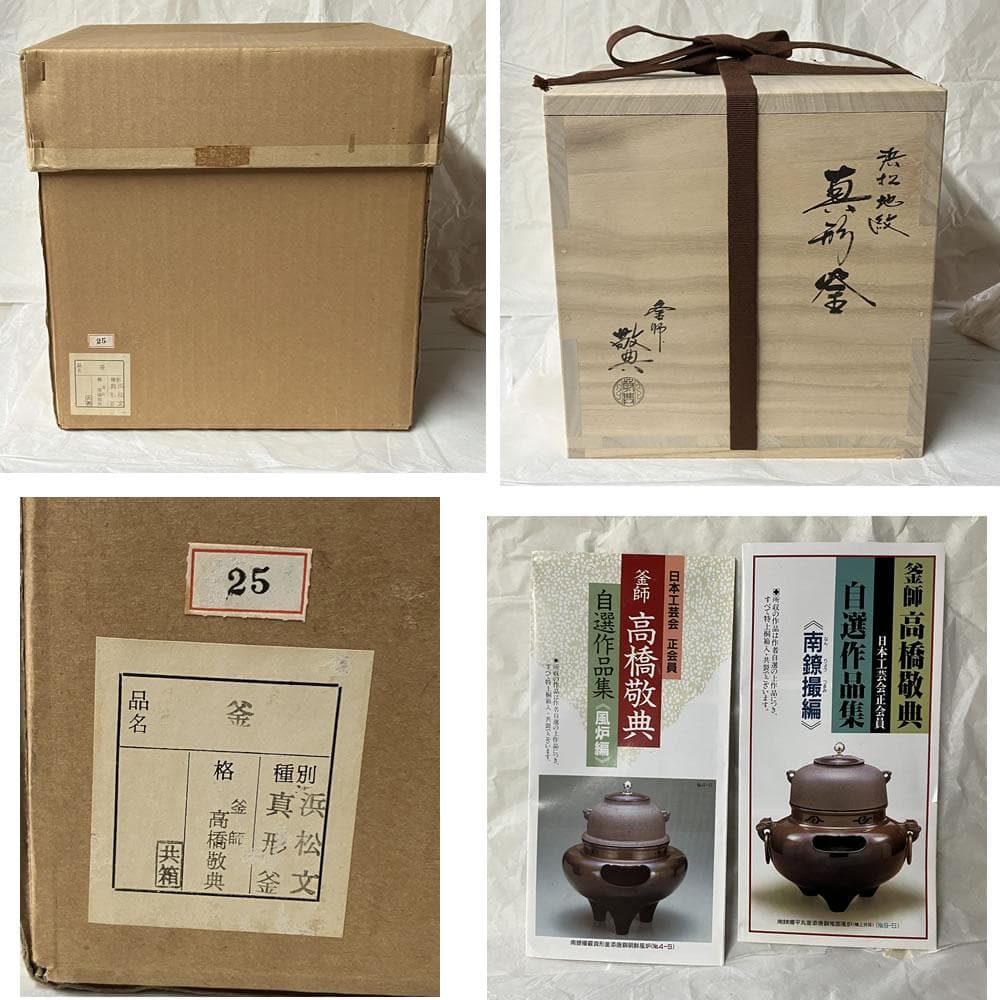 F1487 高橋敬典 浜松地紋 真形釜 共箱 美品 茶釜 茶道具