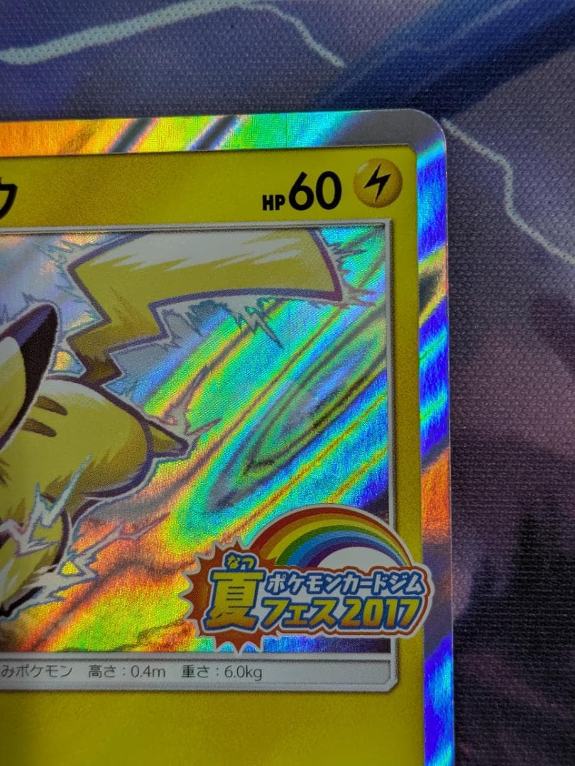 ピカチュウ　プロモ　ポケモンカード夏フェス２０１７　しっぽではたく