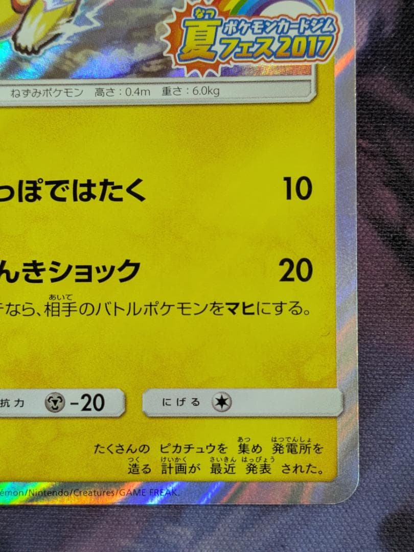 ピカチュウ　プロモ　ポケモンカード夏フェス２０１７　しっぽではたく