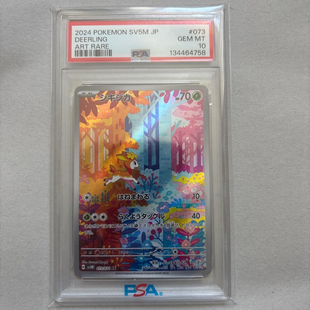 【PSA10連番】シキジカAR・メブキジカAR