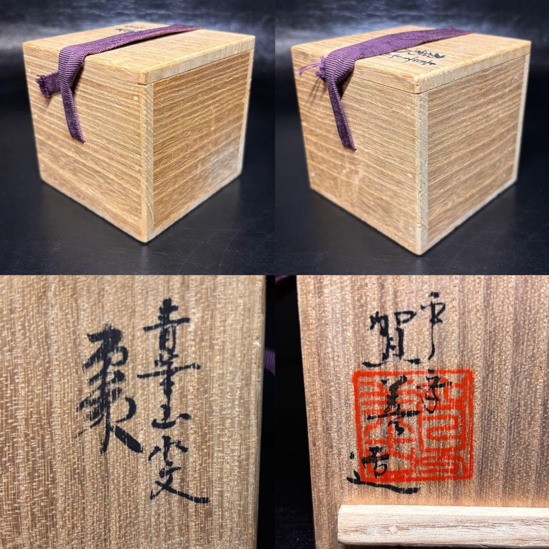 ★茶道具/京焼！青華 山水文 棗！『平安 賀善/北村賀善』造！共箱！★