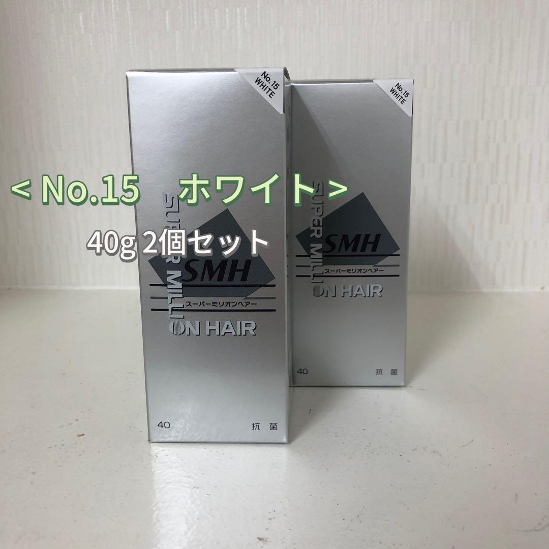 <新品> 2個 No.15 ホワイト スーパーミリオンヘアー 40g