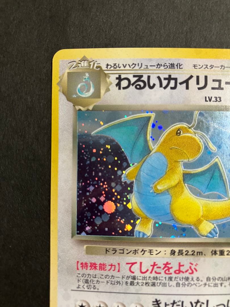 ポケモンカード　わるいカイリュー　第4弾　ロケット団 旧裏 No.149