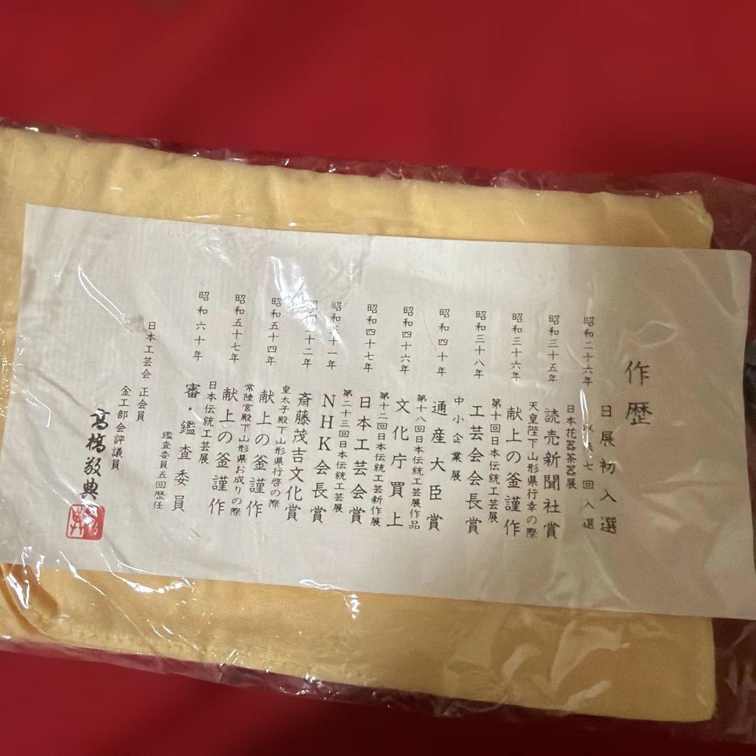 初だし品　　茶釜　真形釜　人間国宝　釜師　高橋敬典　銅蓋　共箱　茶道具