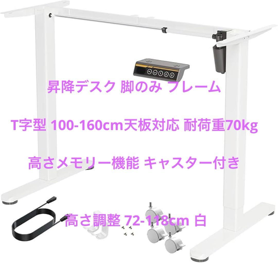 昇降デスク 脚のみ フレームT字型100-160耐荷重70kg 高さメモリー白