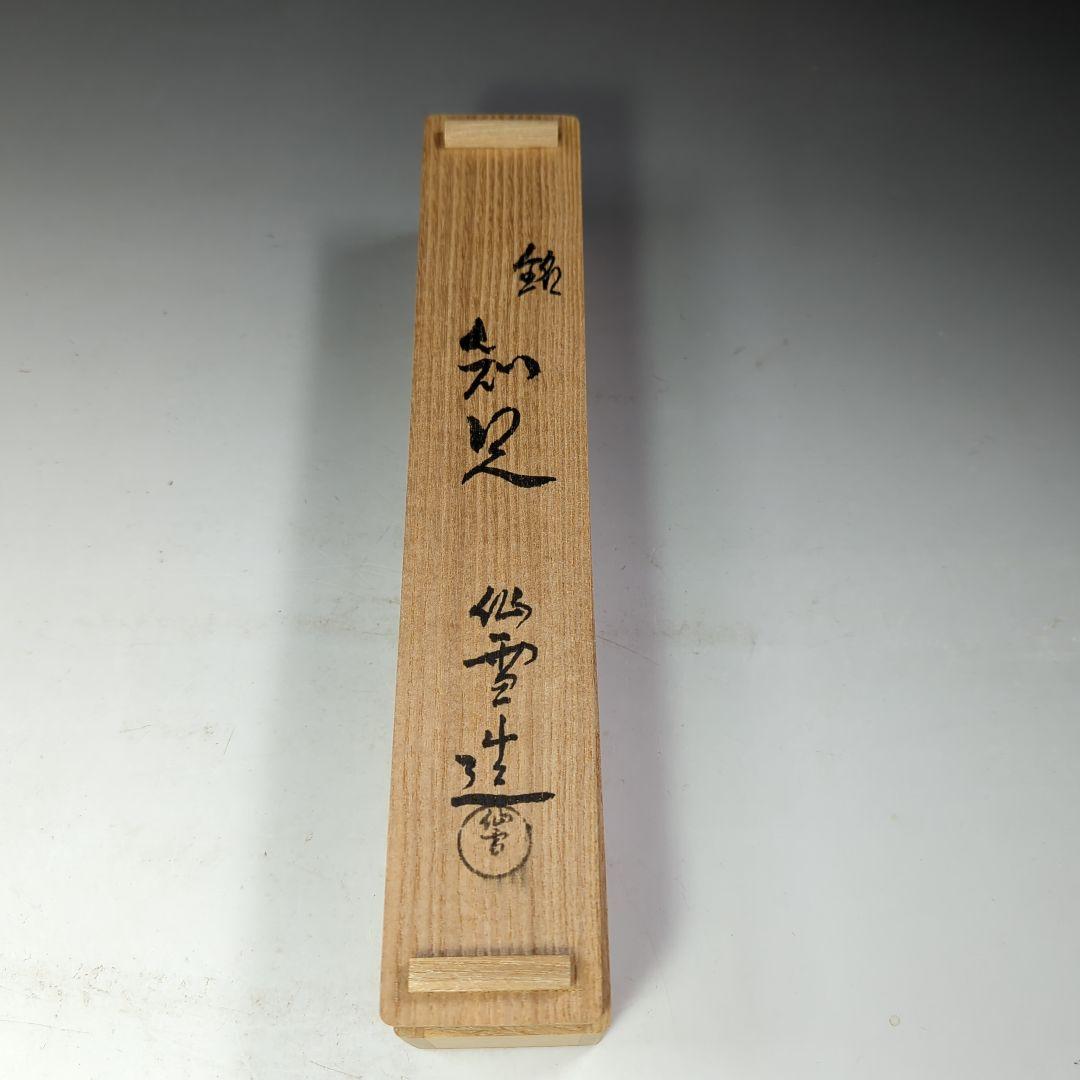 イ532 茶杓『竹芸家　橋本仙雪作』『銘　知足』『竹茶杓　竹筒箱』茶道具