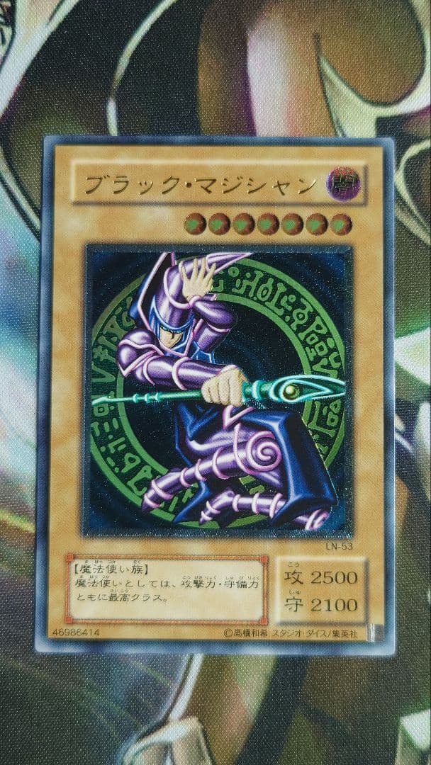 【美品】遊戯王　ブラック・マジシャン 　旧レリーフ　LN-53　ホロエラー