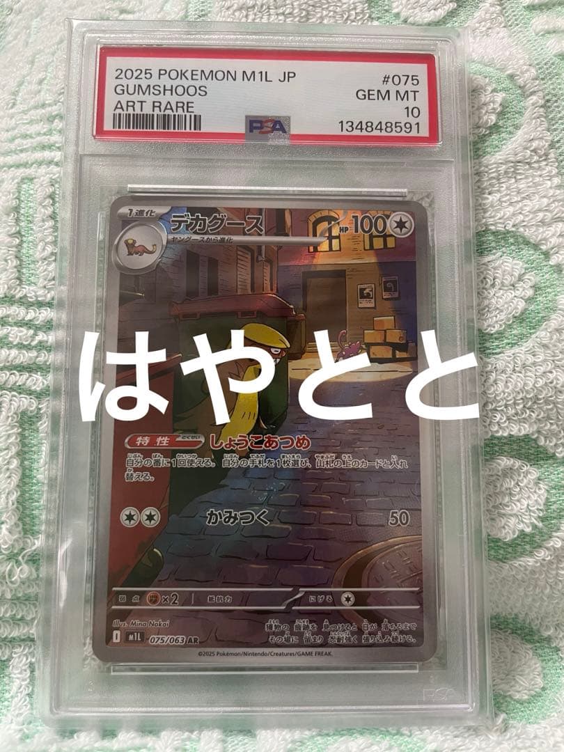 【PSA10】デガグース　しょうこあつめ　かみつく　AR
