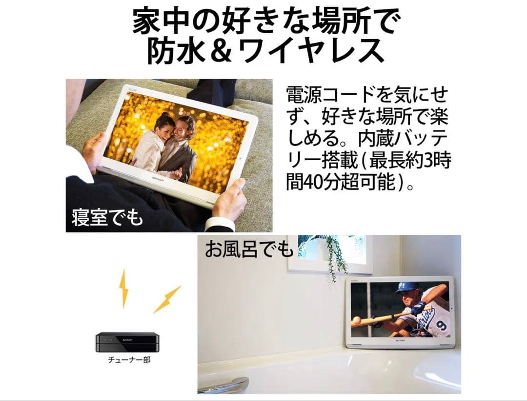 SHARP AQUOS 2T-C12AP 防水&ワイヤレス　ポータブル　テレビ