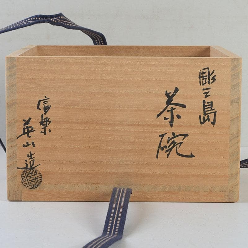 茶道具　信楽焼　奥田英山造　彫三島　茶碗　共箱　C　9435