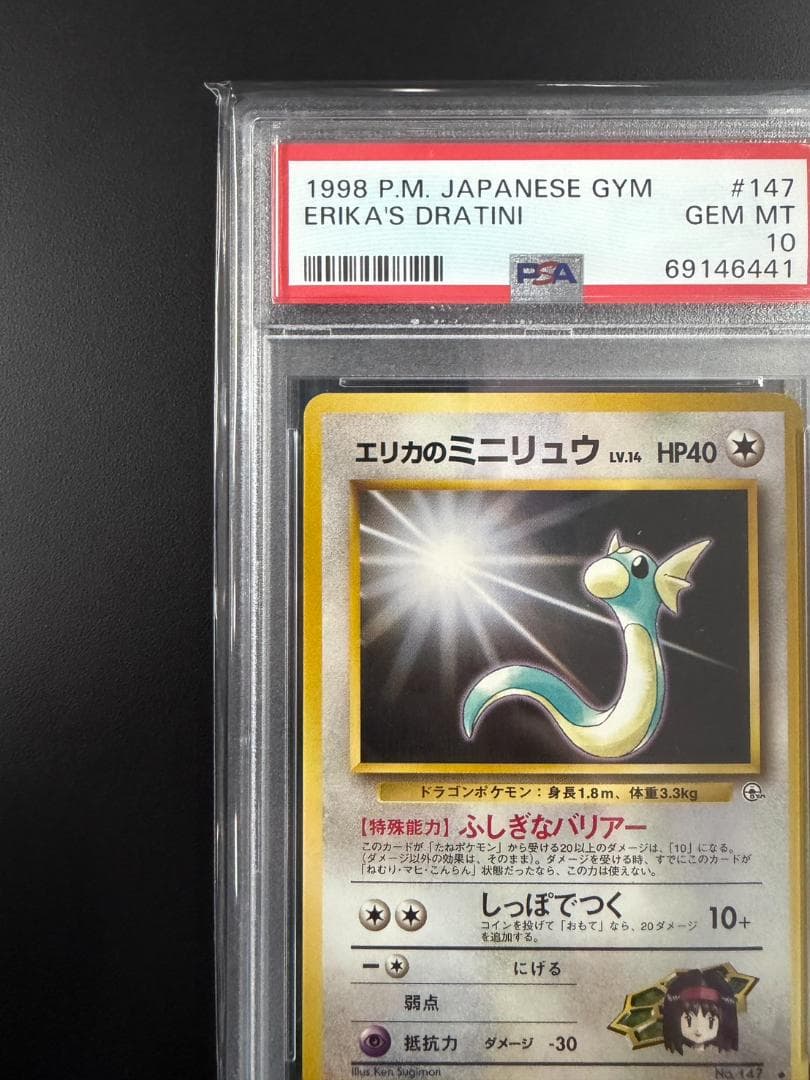 【PSA10】エリカのミニリュウ 1998 旧裏 世界20枚（出品時点）