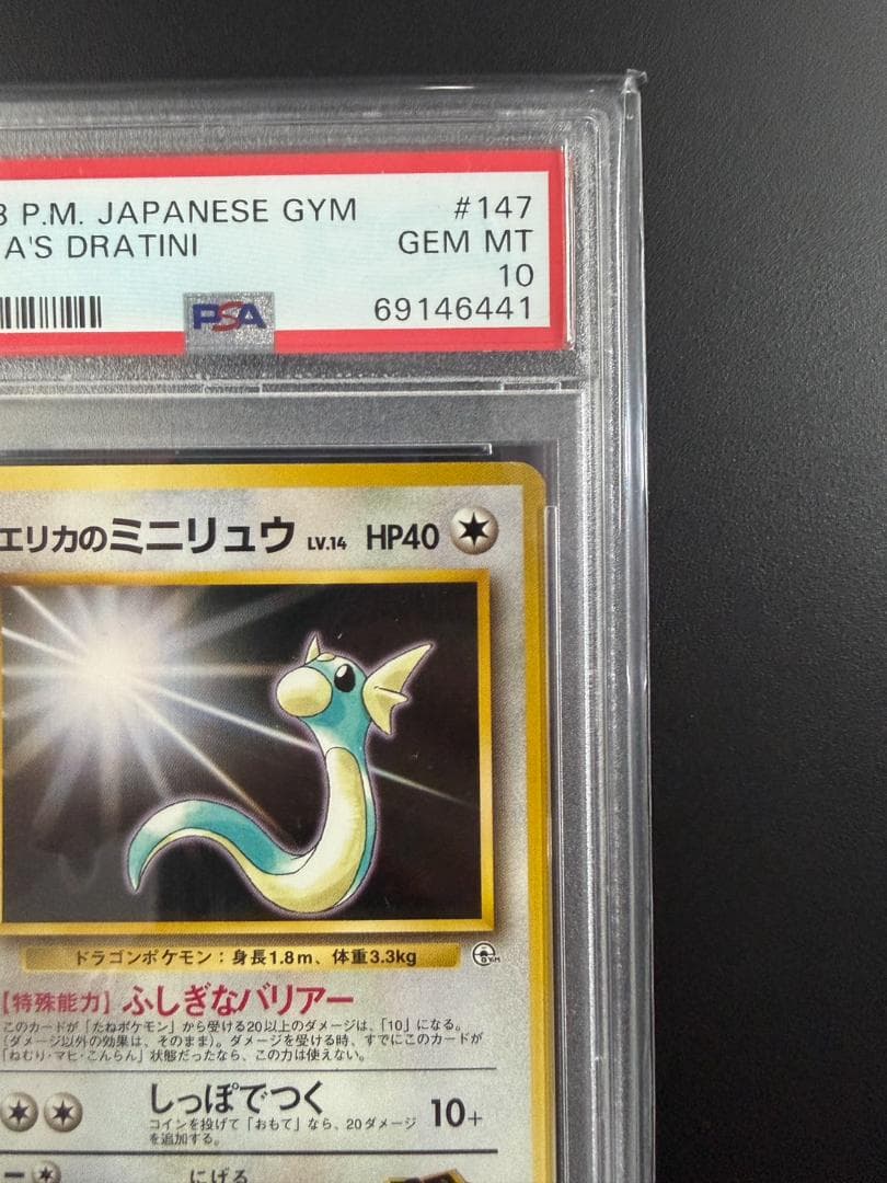 【PSA10】エリカのミニリュウ 1998 旧裏 世界20枚（出品時点）