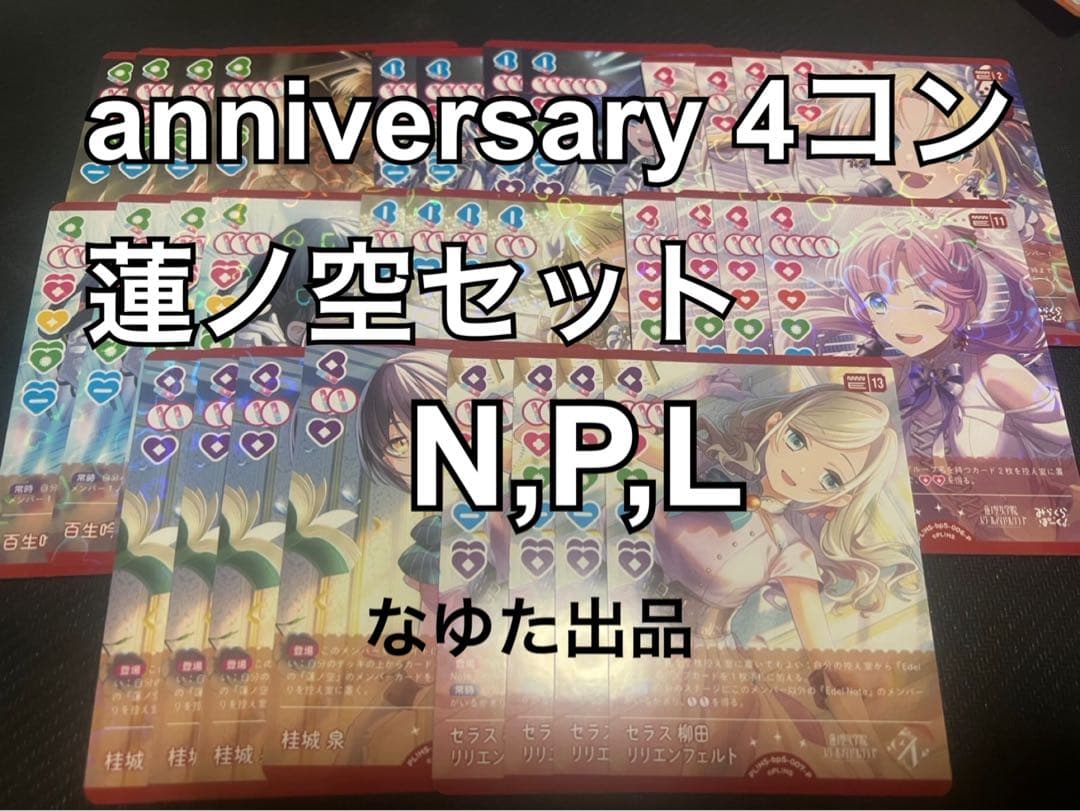 【新弾まとめ売り可能！】通常レアリティ 4コン 蓮ノ空 ラブカ