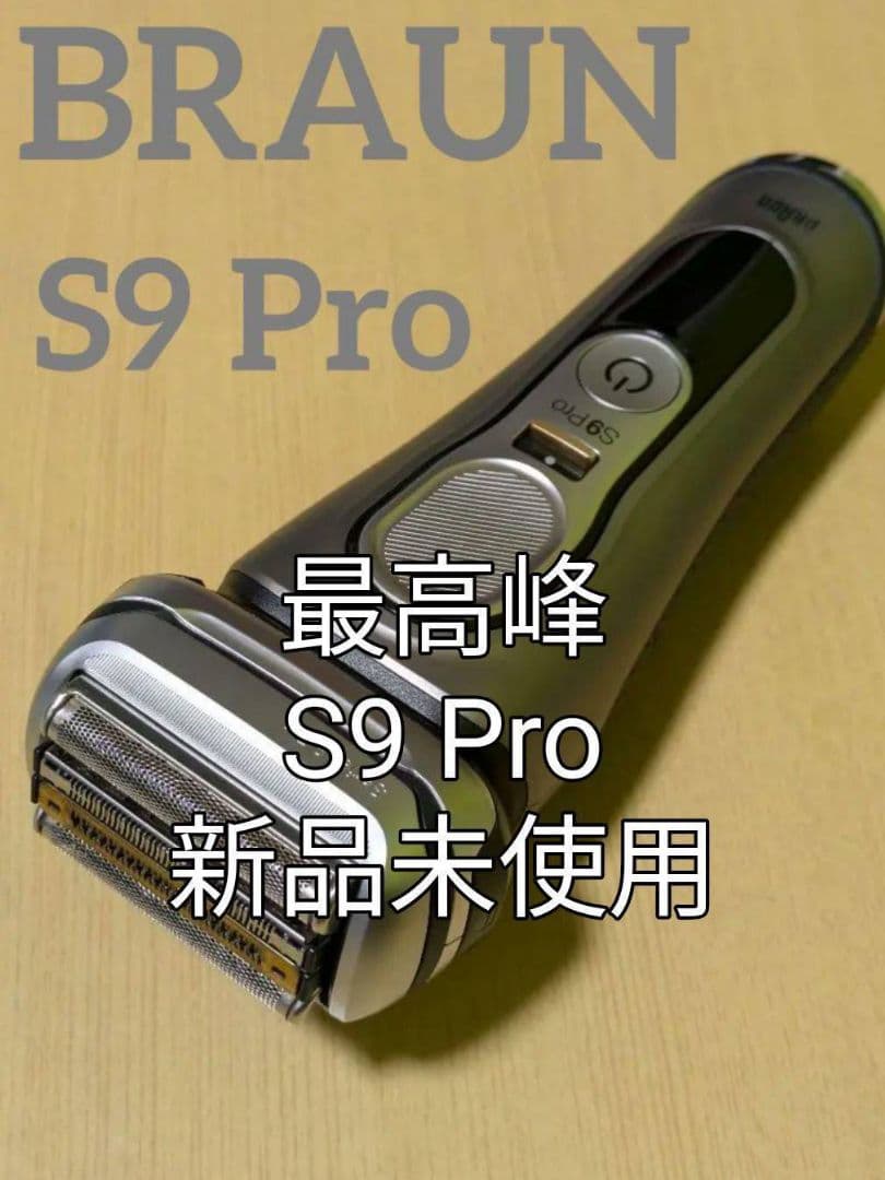 ブラウン最高峰Series9 S9 Pro 9467cc 新品未使用❣️