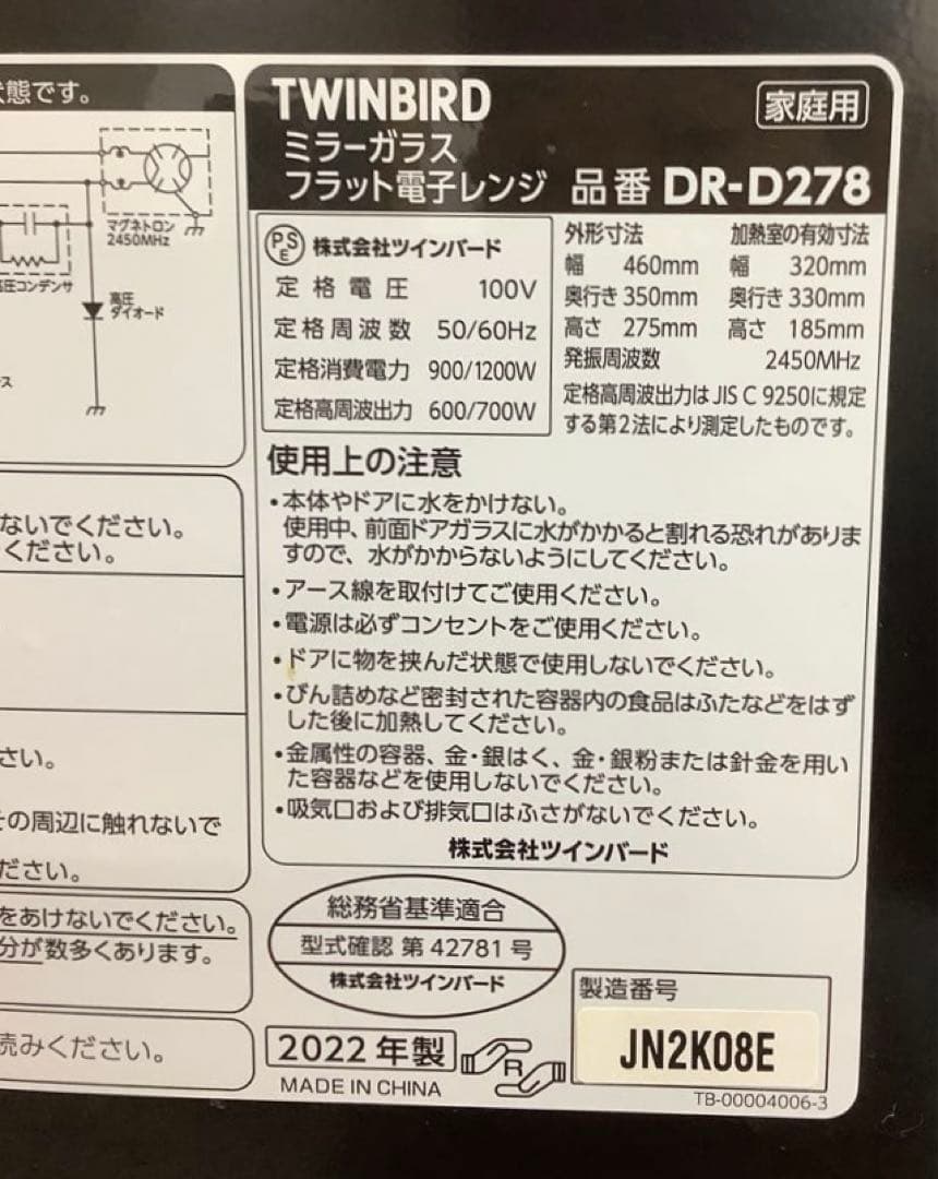 22年製 ツインバード 電子レンジ DR-D278 ヘルツフリー ミラーガラス