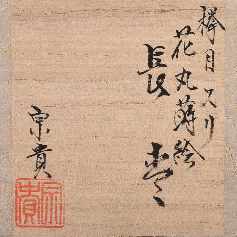 おたき　蒔絵師　北浜宗貴作　﨔目すり　花丸文　長棗　共箱　M　R9323