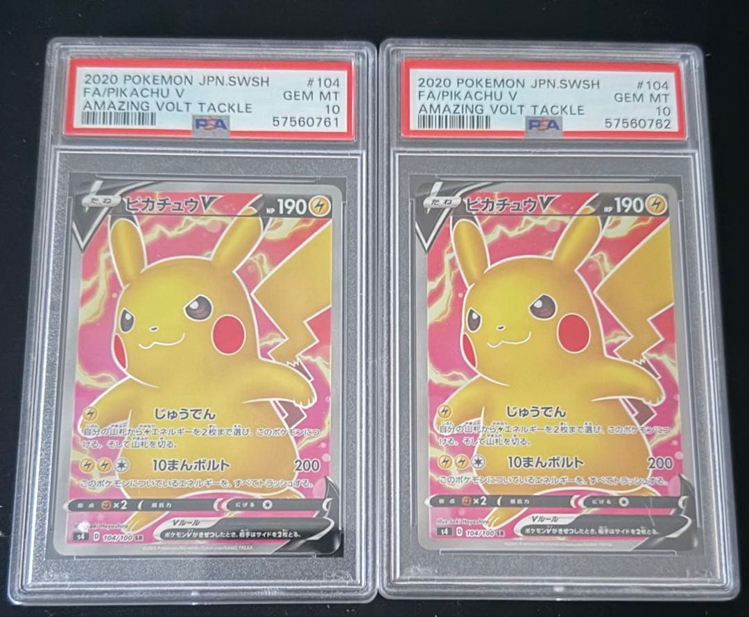 ピカチュウV SR S4 仰天のボルテッカー psa10 連番