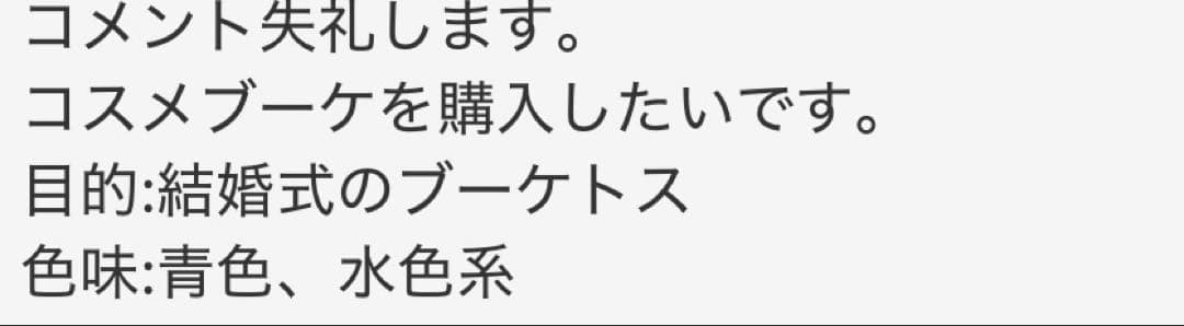 まゆ　コスメブーケ