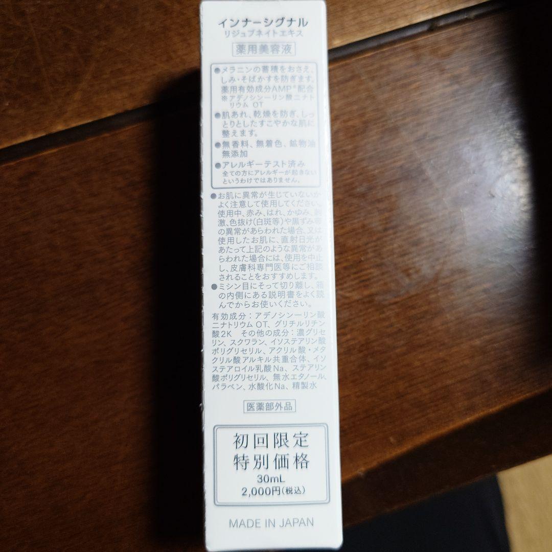 インナーシグナルリジュブネイトエキススターターセット