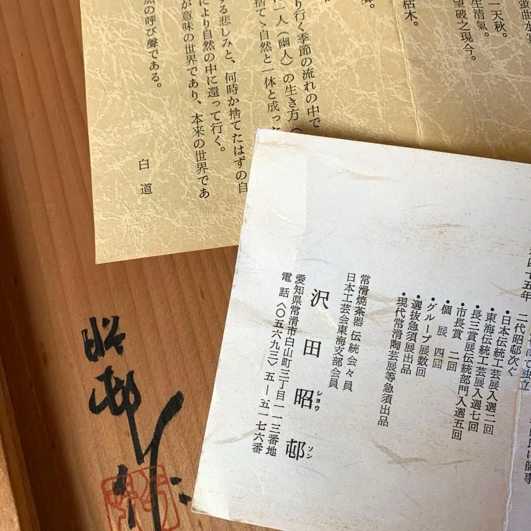 常滑焼市無形文化財保持者　沢田昭邨の漢詩細字彫り茶器
