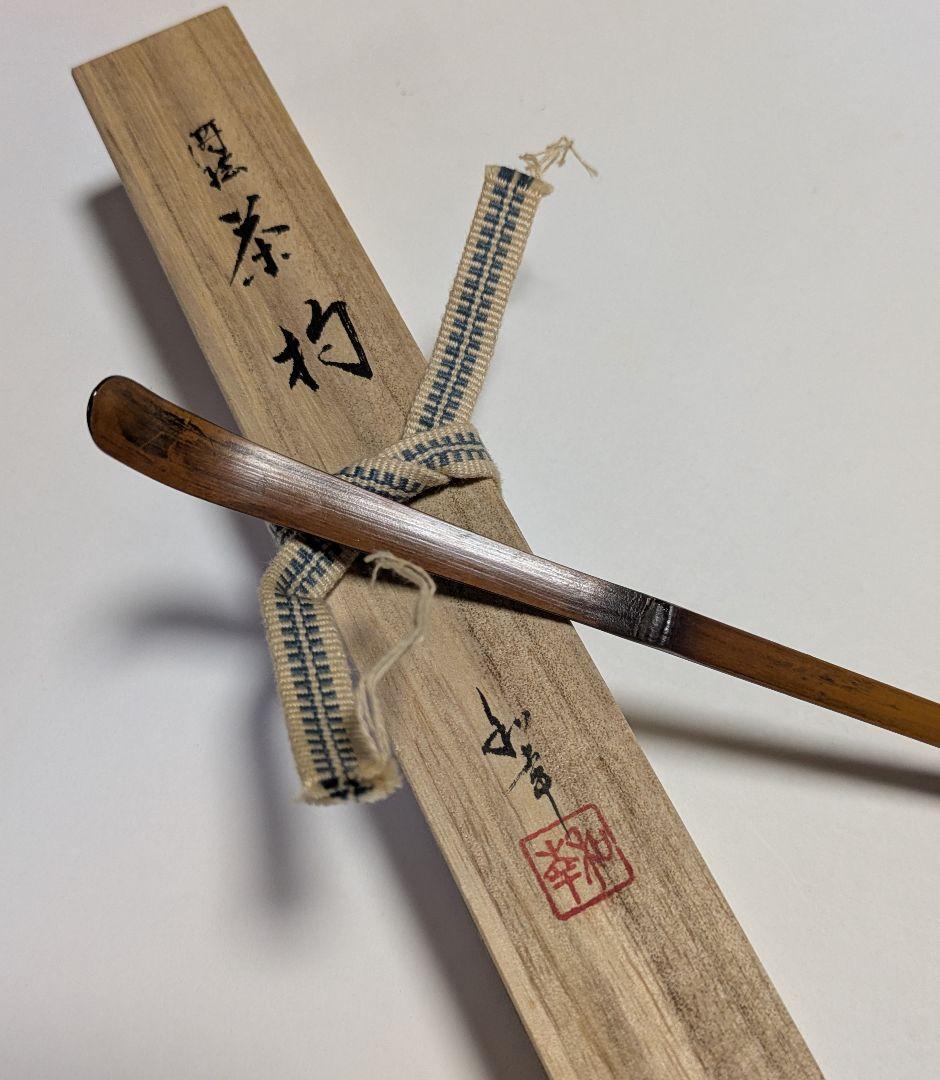 茶道具/茶杓/煤竹 金蒔絵 茶杓/漆塗り/和幸 茶杓 共箱/工芸品