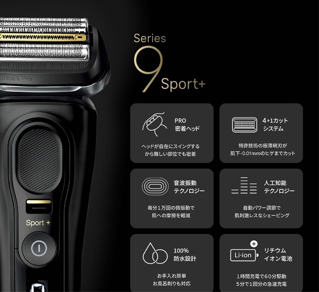 【新品未開封】ブラウン シリーズ9 SPORT+ 9360cc アルコール洗浄付
