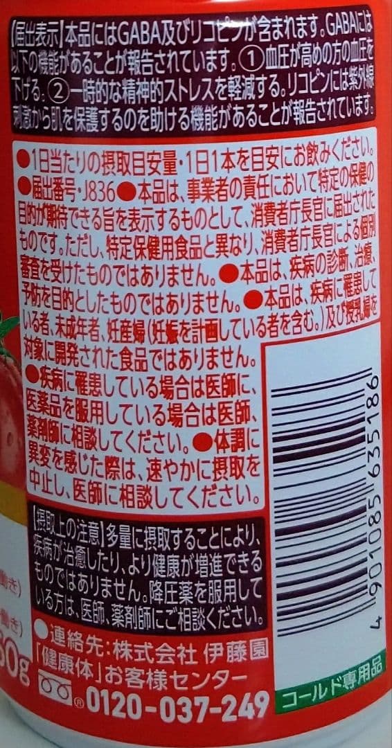 伊藤園　健康体　GABA リコピントマト　60本セット