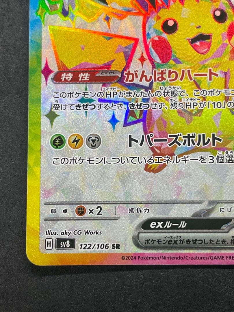 センタリング良好 美品 ピカチュウex SR 超電ブレイカー 122/106