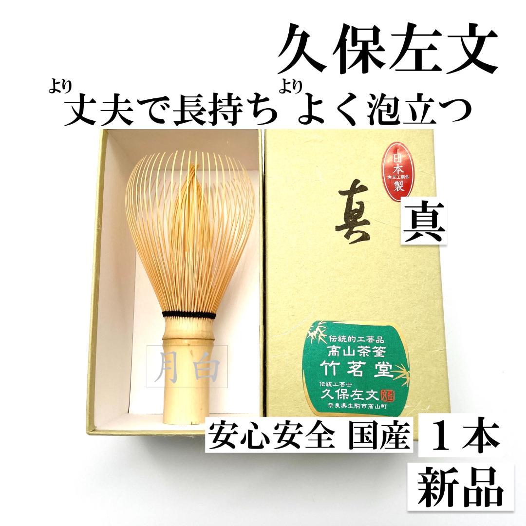 残り僅か【1本】茶筅 真 久保左文 国産 薄茶 濃茶 茶道 裏千家 茶筌 茶事