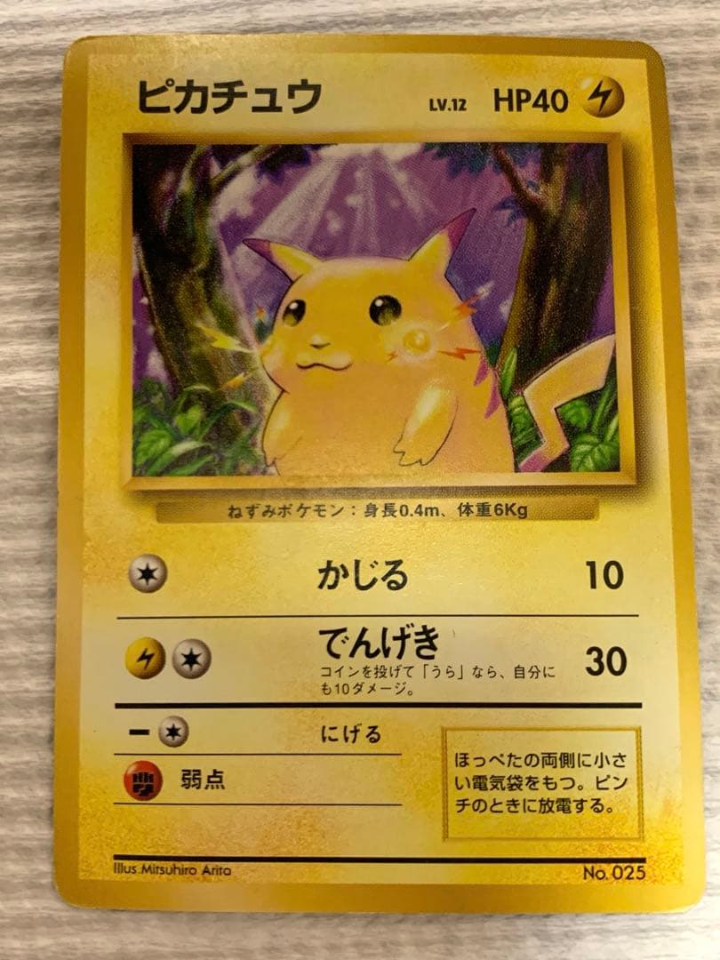 ピカチュウ　旧裏　マーク無し　初版