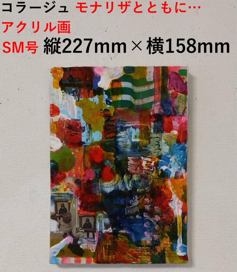 【真作】現代アート「モナリザとともに…」 原画 N.MIKA 2019年制作