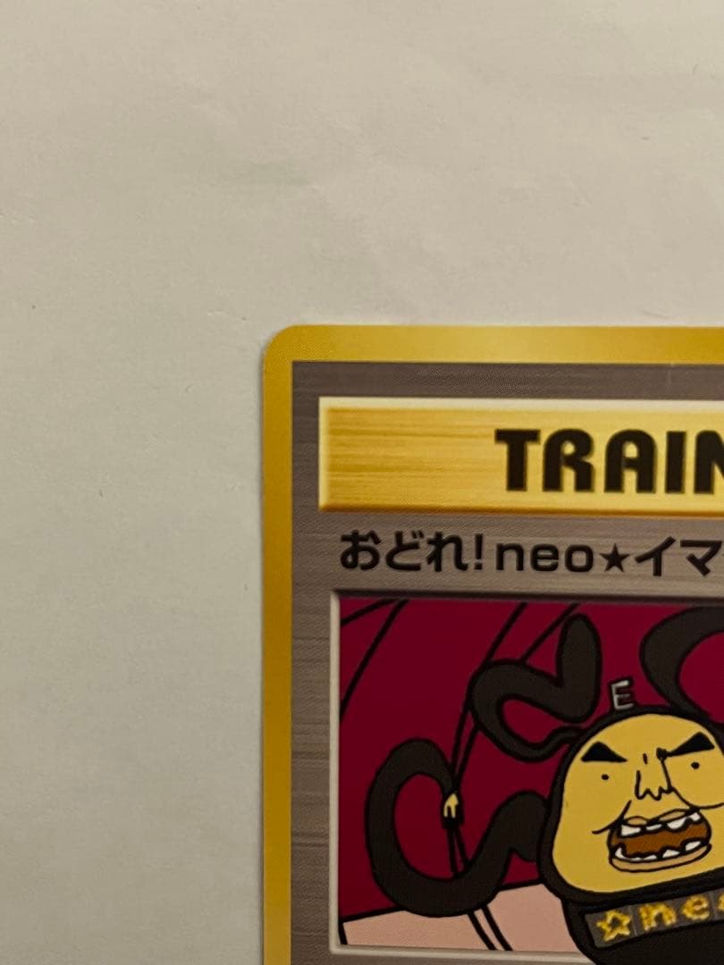おどれ！neo★イマクニ？_おまけカード ポケモンカード　旧裏　promo