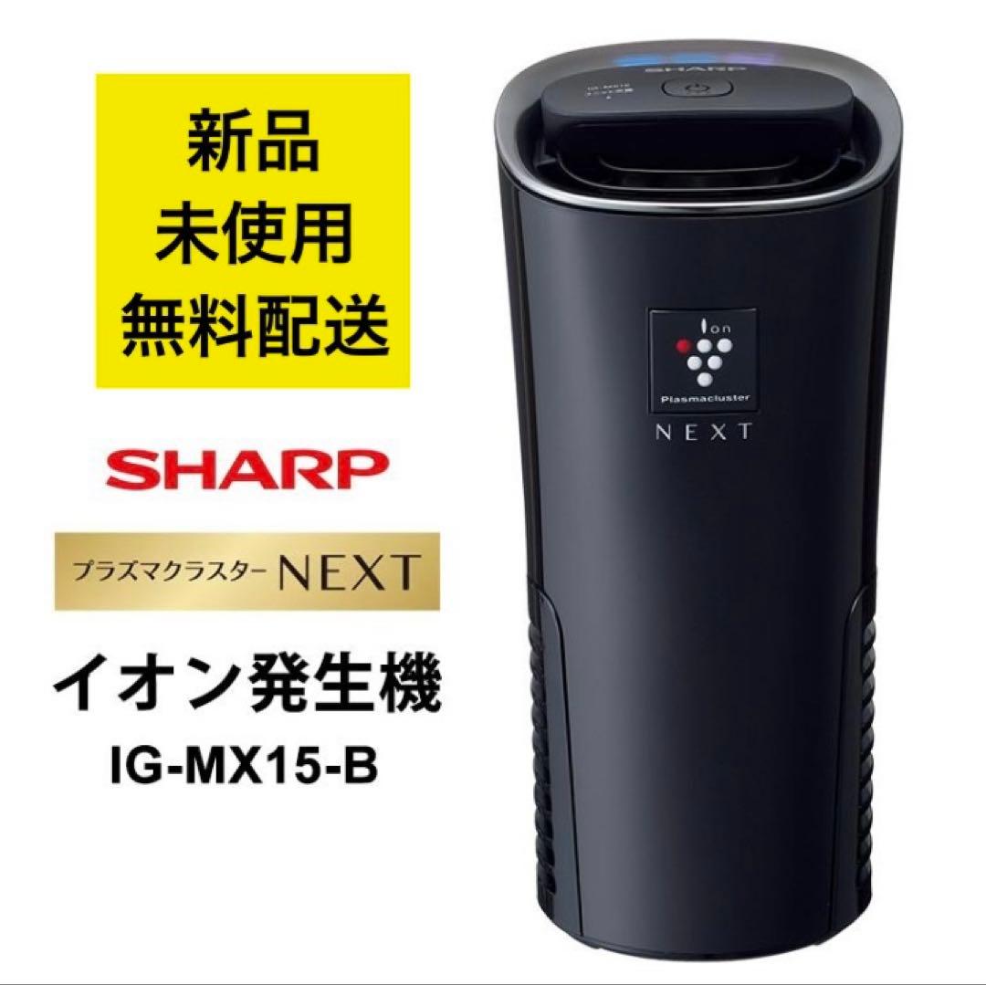新品 SHARP シャープ プラズマクラスターイオン発生機 IG-MX15B