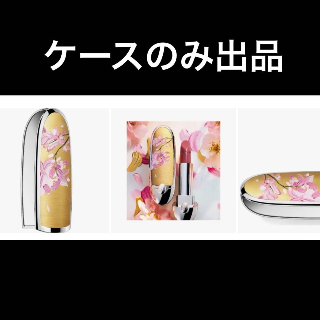 【新品未使用】ゲラン ルージュジェ チェリーブルーム 2024年限定 ケースのみ