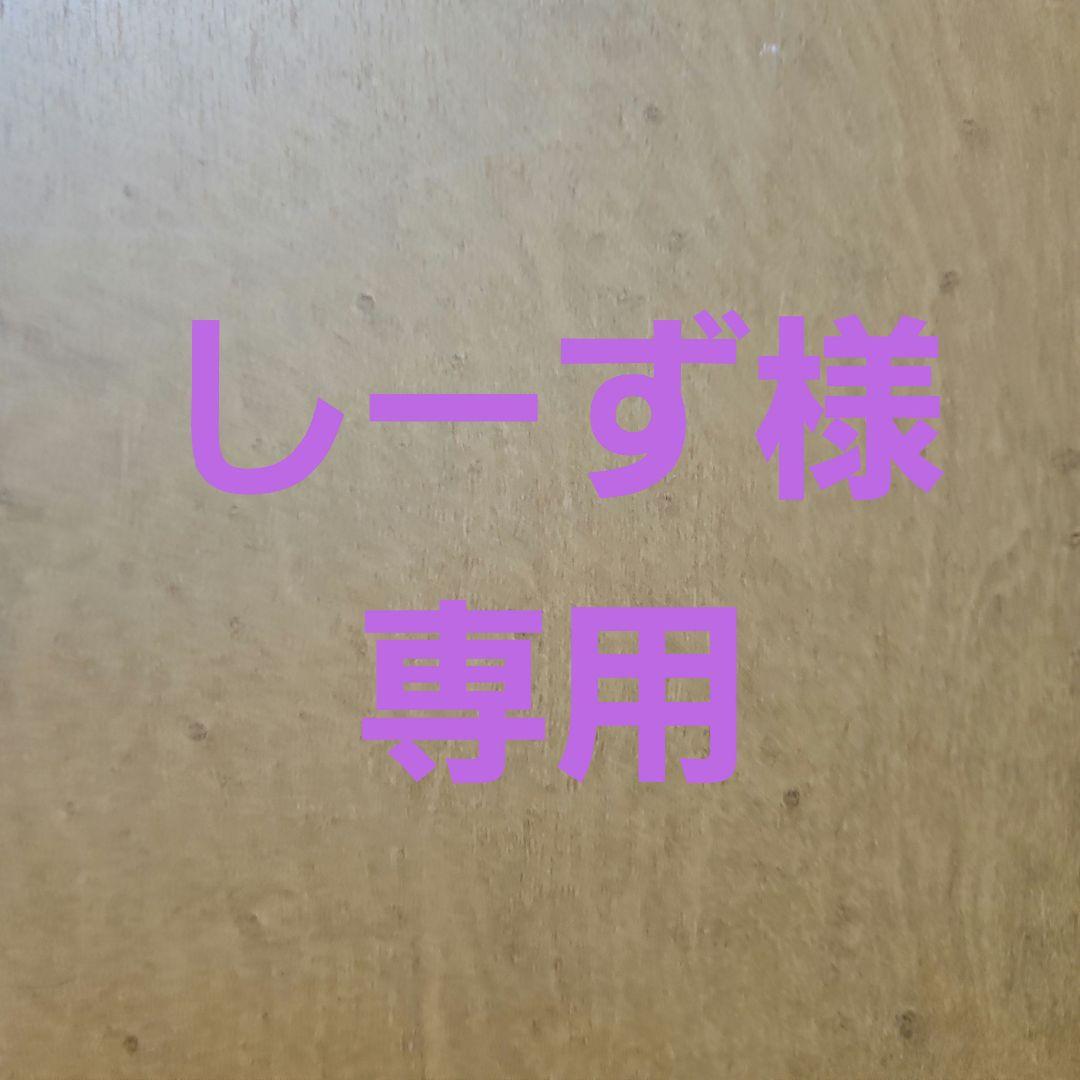 しーず