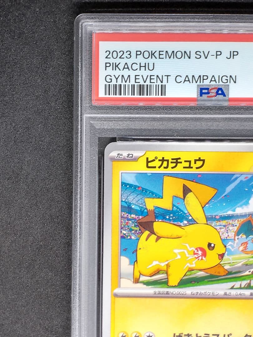 【PSA10】ピカチュウ プロモ げきとうスパーク ジムプロモ リザードン