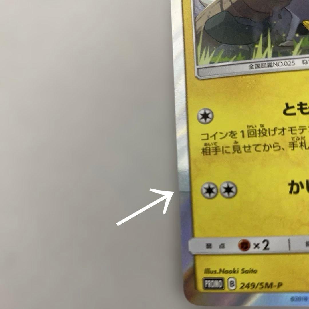 ピカチュウ プロモ ポケモンカードフレンドリィショップ 249/SM-P ポケカ