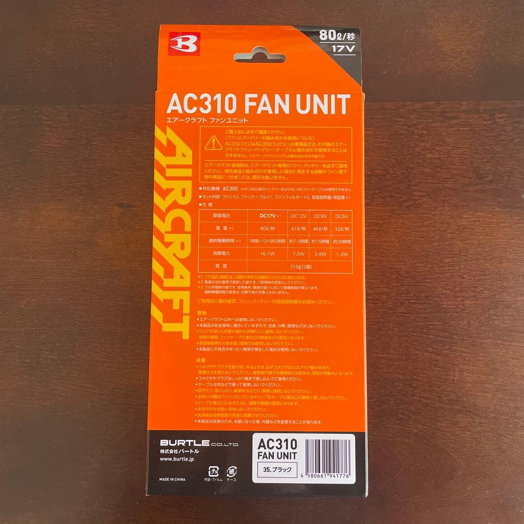 バートルファンユニット【未使用新品】AC310