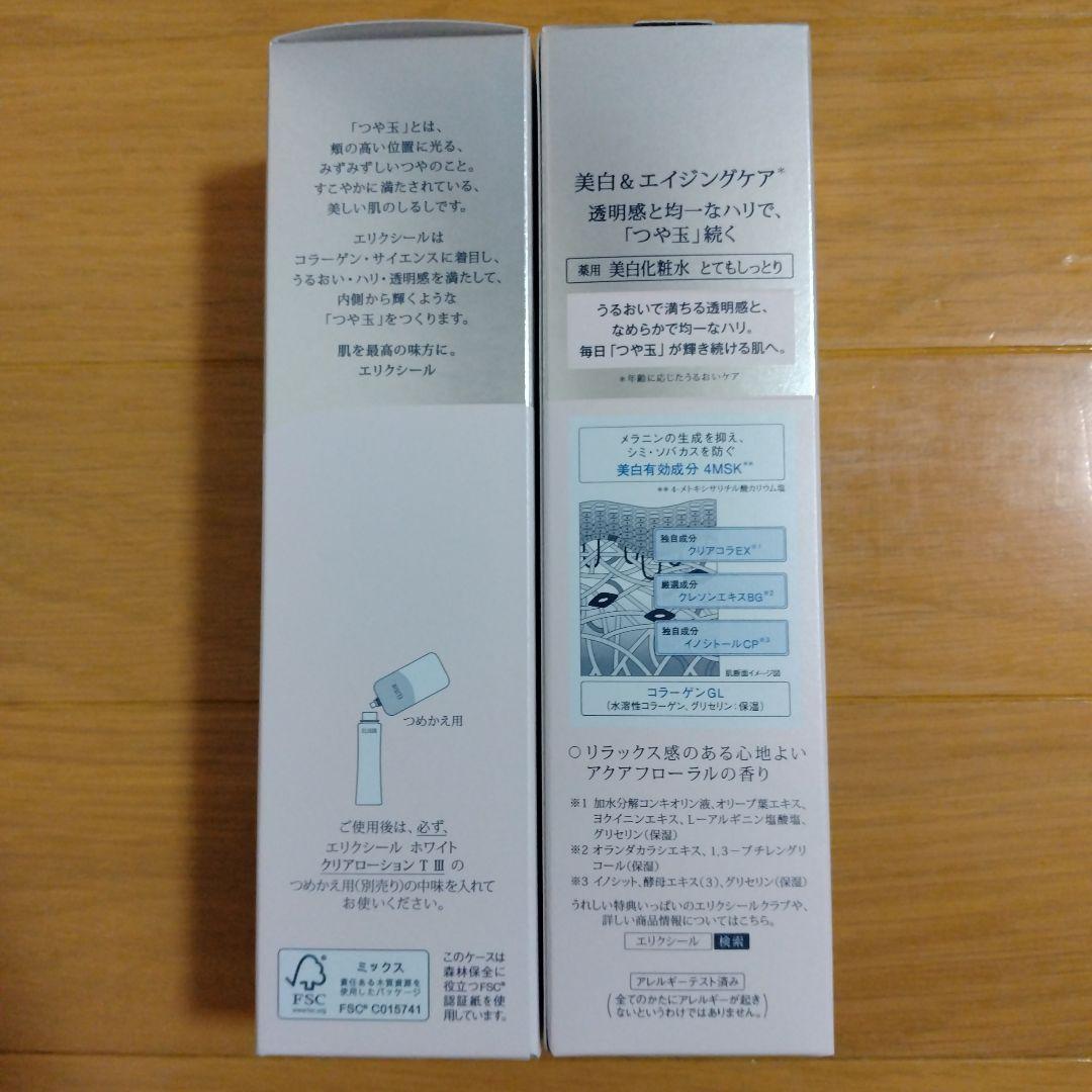エリクシール ホワイト クリアローション＆エマルジョン 新品未使用