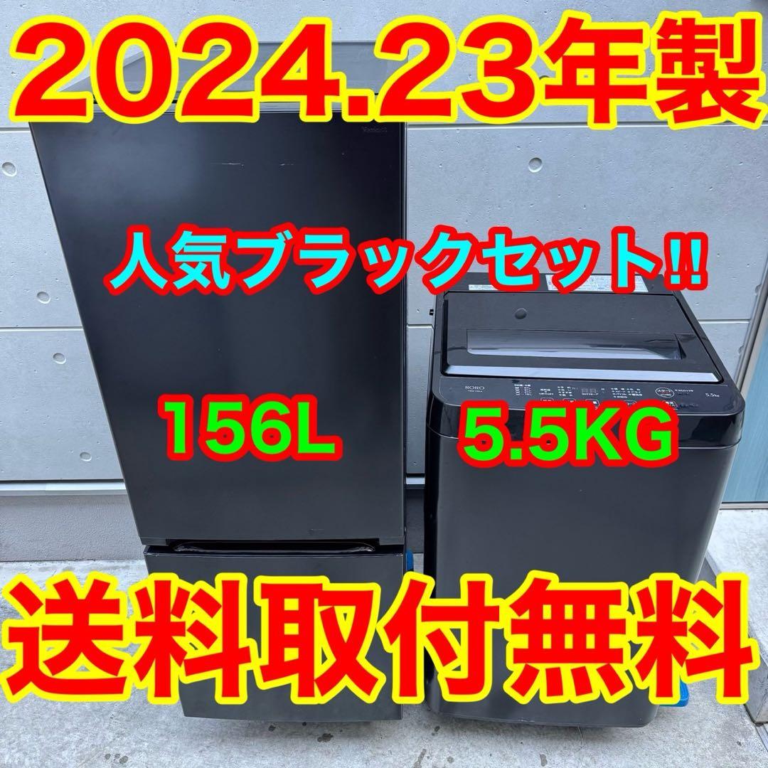 336⭐️2024.23年製セット★ヤマダ電機冷蔵庫洗濯機　ブラック黒　一人暮らし