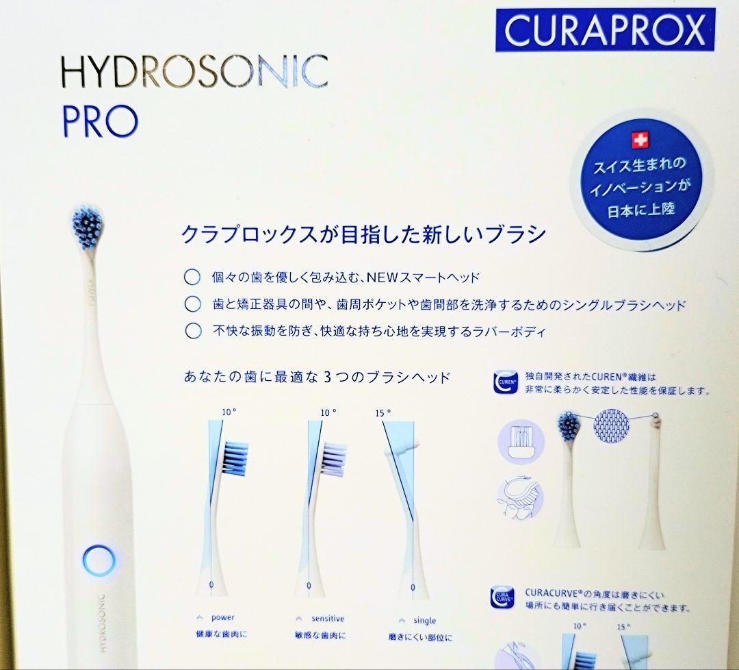 新品未開封　CURAPROX ハイドロソニックプロ 電動歯ブラシ