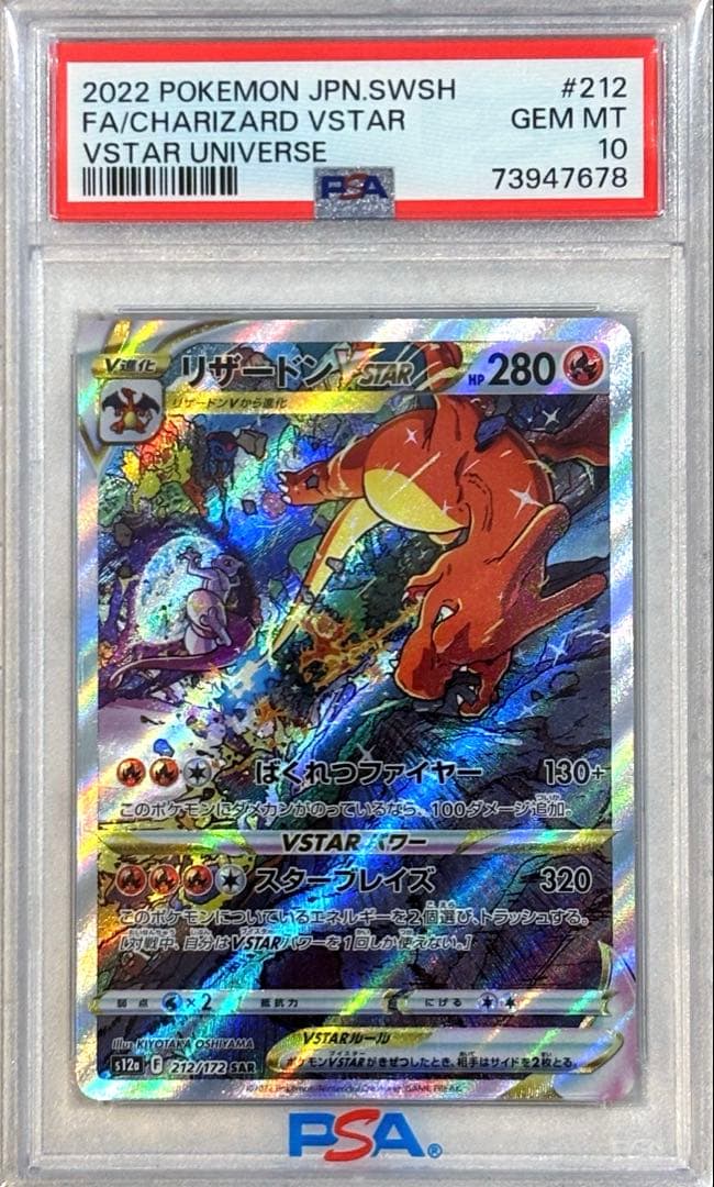 【PSA10】リザードンVSTAR SAR Vユニ 鑑定品 美品 人気