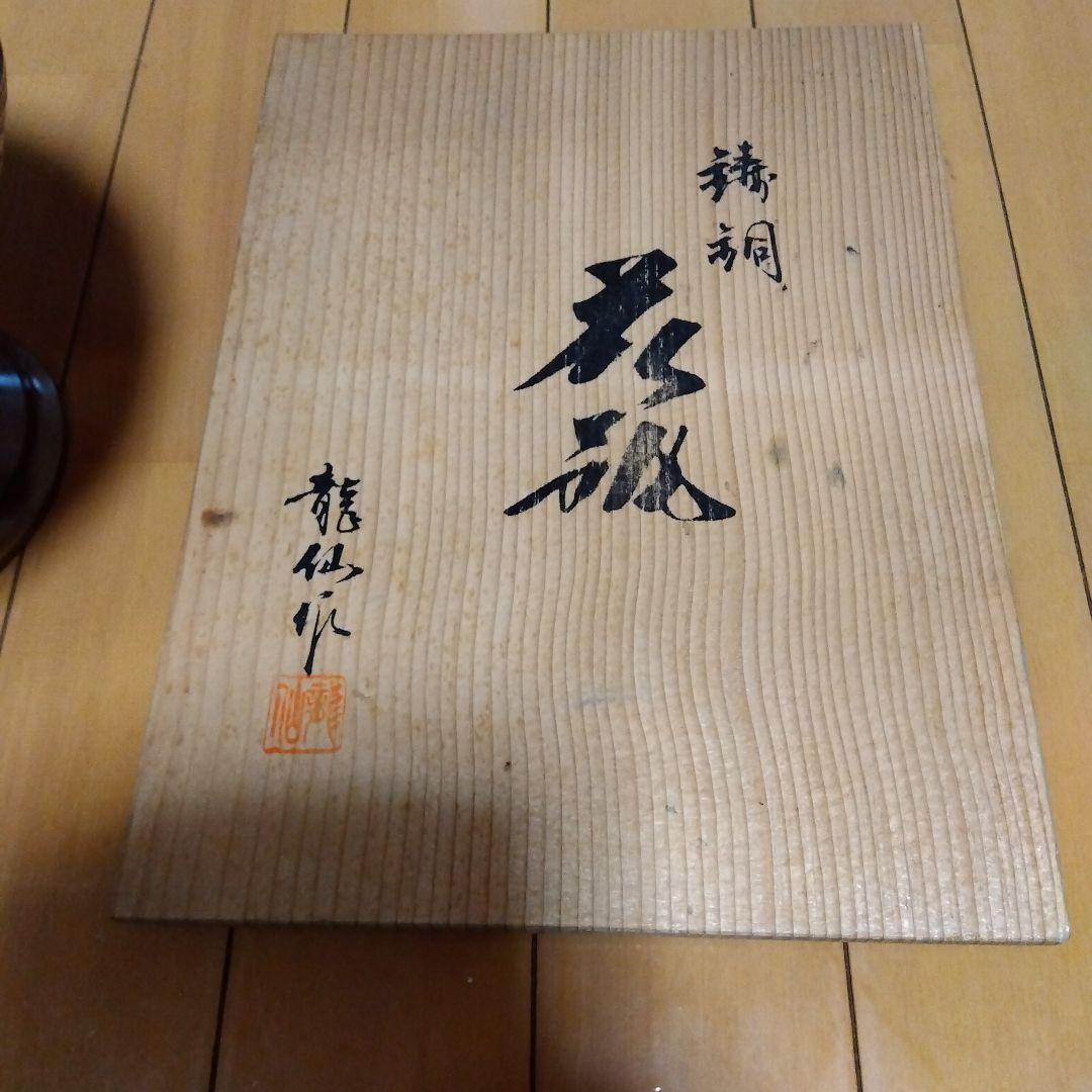 金属製花瓶 龍仙作 木箱付き