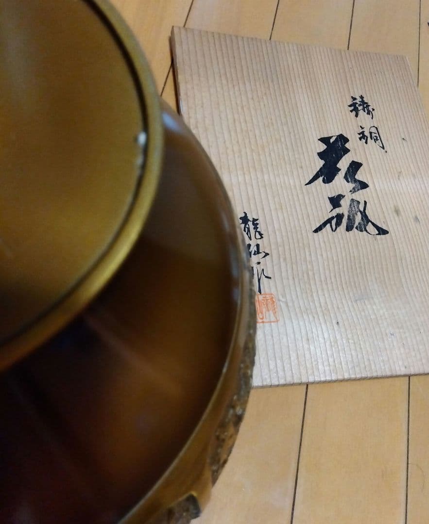 金属製花瓶 龍仙作 木箱付き