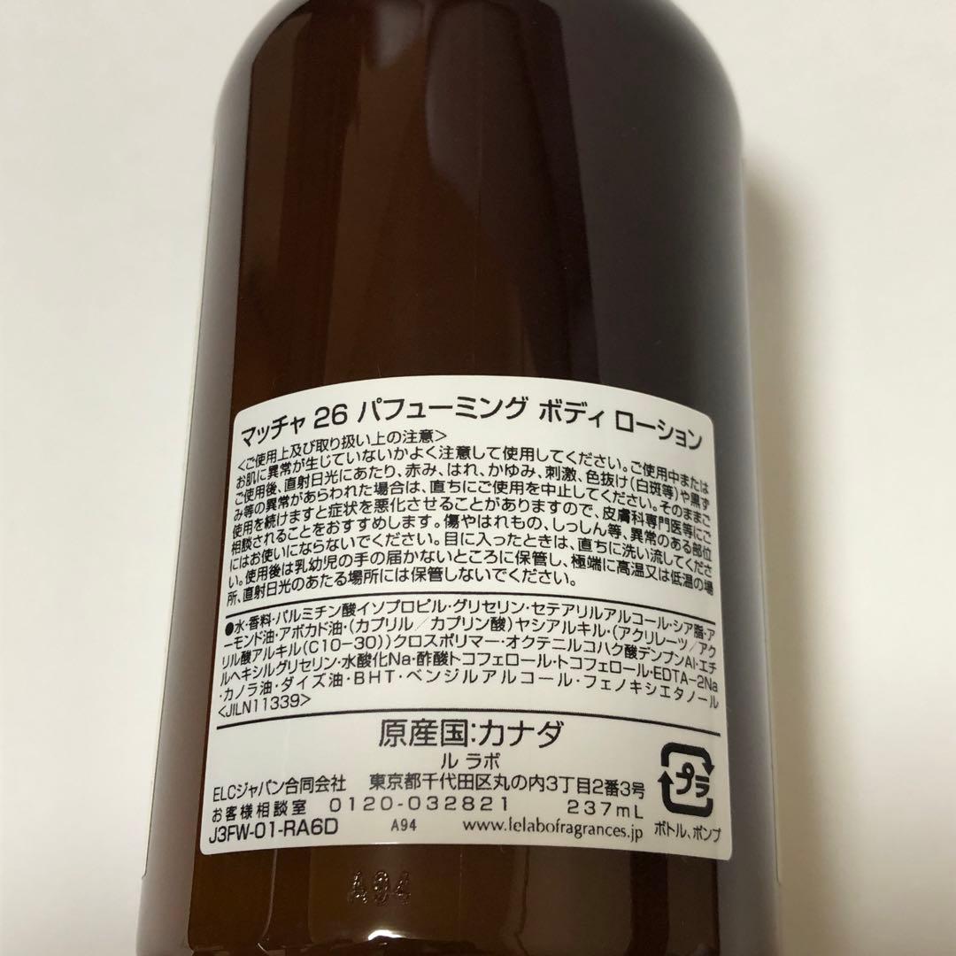 LE LABO THÉ MATCHA 26 ボディローション 237ml ルラボ